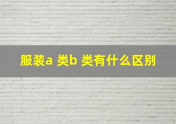 服装a 类b 类有什么区别